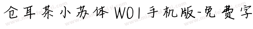 仓耳茶小苏体 W01手机版字体转换